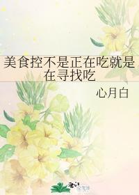 美食控不是正在吃就是在寻找吃封面