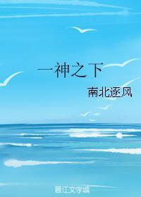 一神之下封面