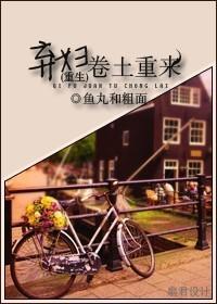 弃妇卷土重来封面