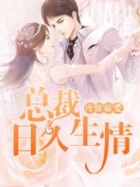 冷情霸爱：总裁日久生情封面