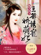 爆笑休夫：王爷诱宠娇萌妃封面