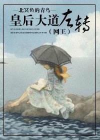 网王之皇后大道左转封面