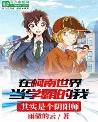在柯南里当学霸的我其实是个阴阳师封面