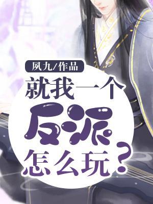 就我一个反派怎么玩儿？封面