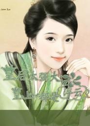 皇后太强大：皇帝是浮云封面