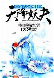 天降妖夫：麻烦老公缠上身封面