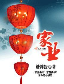 家业封面