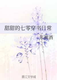 甜甜的七零穿书日常封面