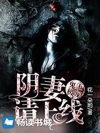 鬼王极宠：阴妻请上线封面