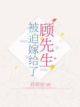 被迫嫁给了顾先生封面