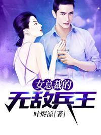 女总裁的全能未婚夫封面