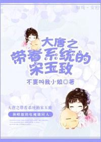 大唐之带着系统的宋玉致封面