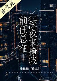 前任总在深夜来撩我封面