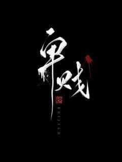 卑贱（家奴文）封面