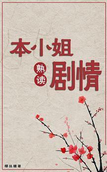 本小姐熟读剧情（穿书）封面