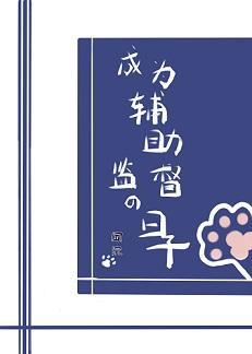 成为辅助监督的日子封面