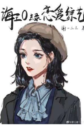 穿成海王O去上恋爱综艺封面