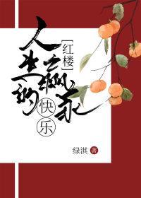 [红楼]人生赢家的快乐封面
