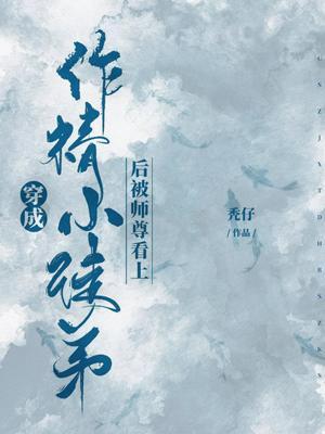 穿成作精小徒弟后被师尊看上封面