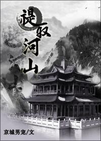 禔取河山（大阿哥重生）封面