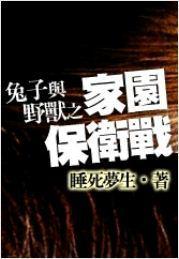 兔子与野兽之家园保卫战封面