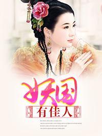 妖国有佳人封面