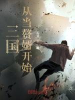 三国从当赘婿开始封面