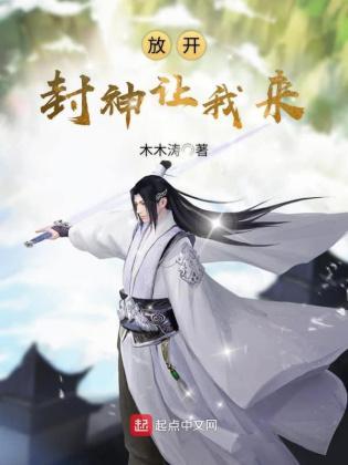 放开封神让我来封面
