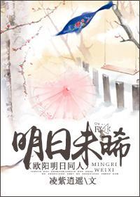 明日未晞（欧阳明日同人）封面