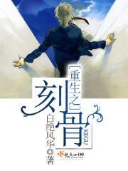 重生之刻骨封面