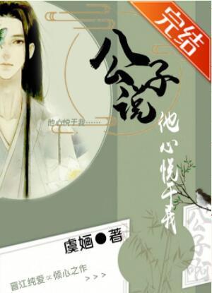 公子说他心悦于我封面