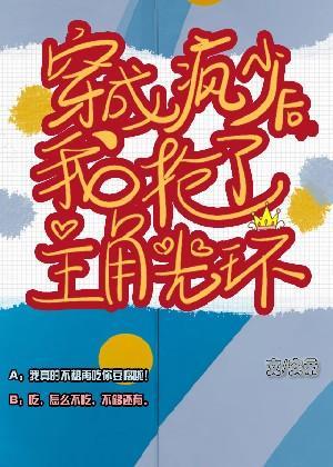穿成疯少后我抢了主角光环封面