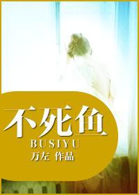 不死鱼封面