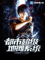都市超级地摊系统封面