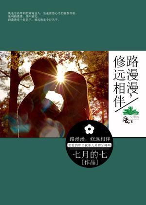 路漫漫，修远相伴封面