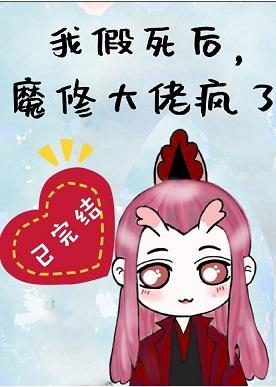 我假死后，魔修大佬疯了封面