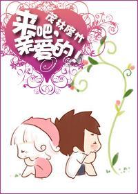 来吧，亲爱的封面