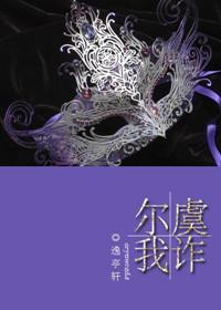 尔虞我诈封面