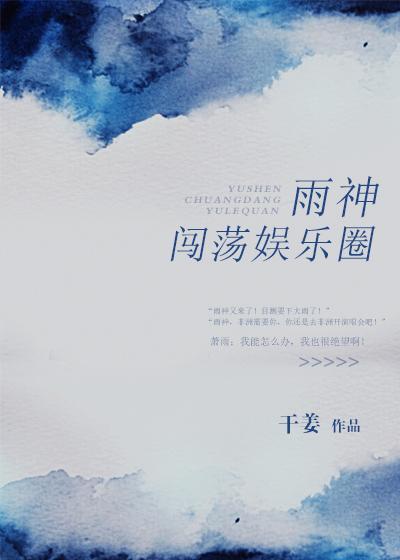 小神仙闯荡娱乐圈封面
