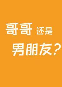哥哥，还是男朋友？[不平行时空]封面
