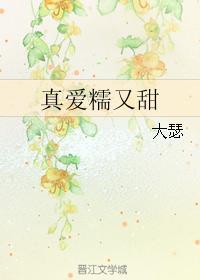 真爱糯又甜封面