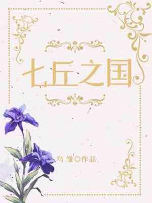 七丘之国封面