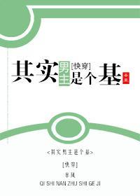 其实男主是个基（快穿）封面