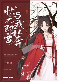 状元郎要与我私奔封面