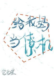 给我妈当僚机[系统]封面