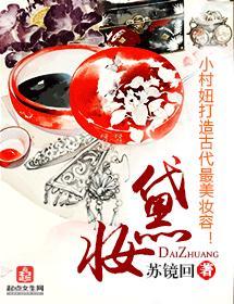 黛妆封面