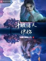 从云岚宗开始的诸天之旅封面