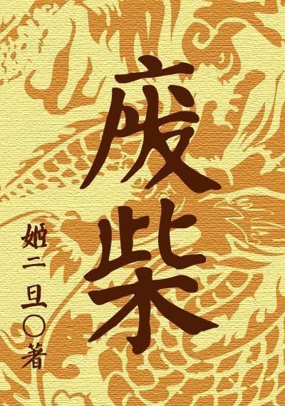 废柴封面