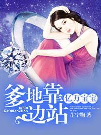 亿万宝宝：爹地靠边站！封面