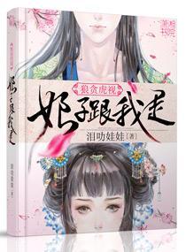 狼贪虎视之娘子跟我走封面